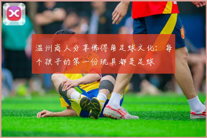 温州商人分享佛得角足球文化：每个孩子的第一份玩具都是足球