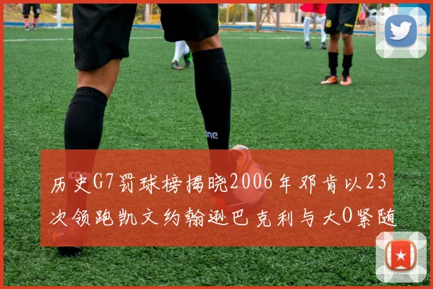 历史G7罚球榜揭晓2006年邓肯以23次领跑凯文约翰逊巴克利与大O紧随其后